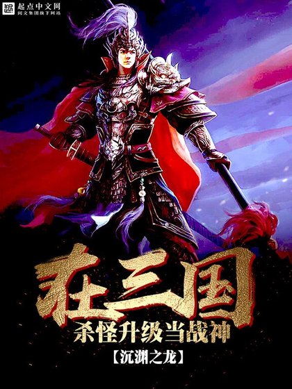 《在三国杀怪升级当战神》
