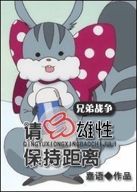 《(兄弟战争同人)请与雄性保持距离》