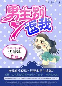 《男主别逗我》