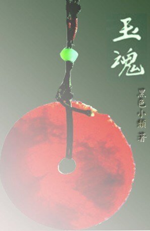 《玉魂》