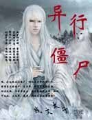 《异行僵尸》