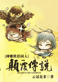 《(神雕侠侣同人)颠覆传说》