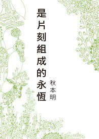 《是片刻组成的永恒(又名:我的真实青春故事)》