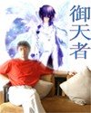 《御天者》