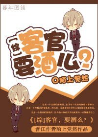 《(综同人)客官,要酒么?》