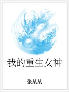 《我的重生女神》