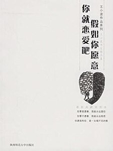 《假如你愿意,你就恋爱吧》