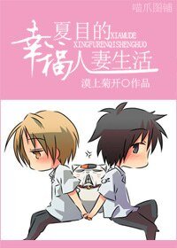 《(夏目同人)夏目的幸福人妻生活~》