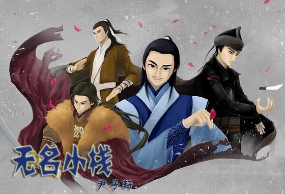 《(戚顾铁追陆厉同人)无名小栈》