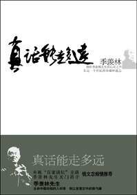 真话能走多远