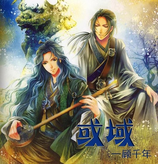 （戚顾同人）或域