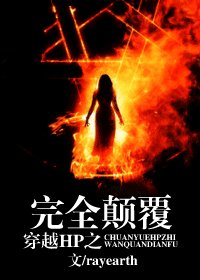 《(HP同人)穿越HP之完全颠覆》