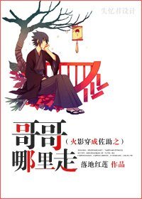 《(火影同人)火影穿成佐助之哥哥哪里走》