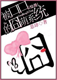 《(综漫同人)被口口的囧萌系统》