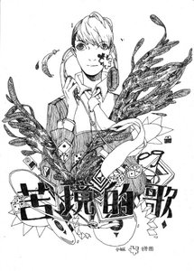 《苦境的歌(耽美)》