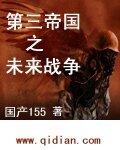 第三帝国之未来战争