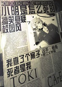 《小明是怎么死的》