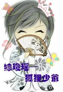 《(综琼瑶同人)狐狸少爷》