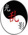 光影乱