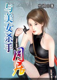 与美女杀手同居