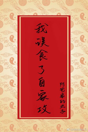 《我误食了自家攻》