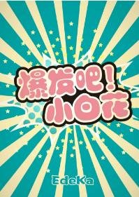 《爆发吧!小白花》