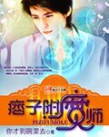 《痞子附魔师》
