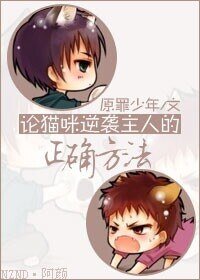 《论猫咪逆袭主人的正确方法》