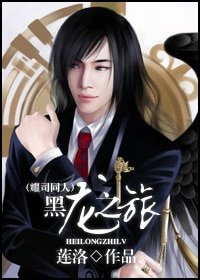 《(耀司同人)黑龙之旅》