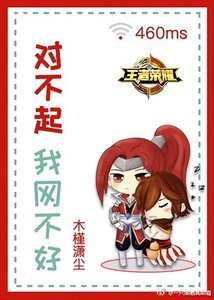 《对不起我网不好》