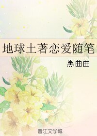 《地球土著恋爱随笔》