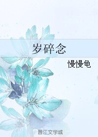 《岁遂念》