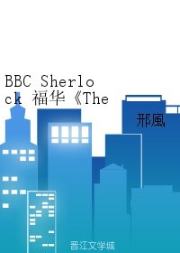 《(福华同人)BBC Sherlock 福华The Thaw 融雪》