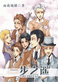 《(福尔摩斯同人)一步之遥》