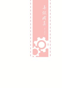 《(一年生同人)弄假成真》