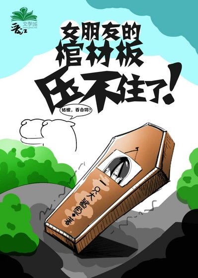 《女朋友的棺材板压不住了》