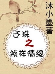 《(还珠同人)还珠之祯祥情缘》