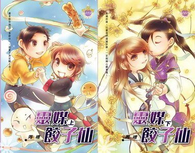 灵媒饺子仙（出书版）