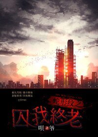 《蛇形纹之囚我终老》