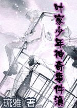 叶家少年神奇事件簿