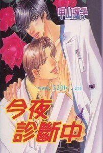 《今夜诊断中》