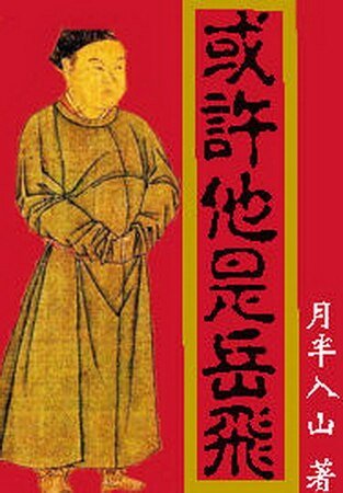 《或许他是岳飞》