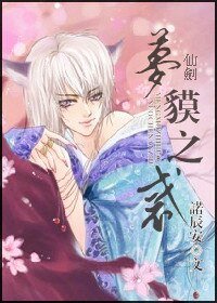 《(仙剑同人)仙剑梦貘之惑》