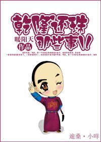 《(综琼瑶同人)乾隆还珠那些事儿》