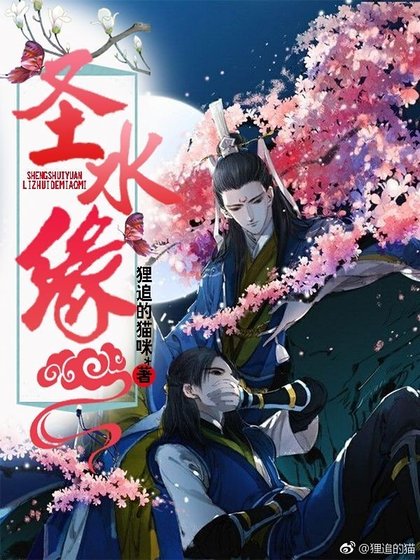 圣水缘