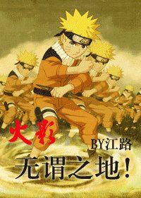《(火影同人)无谓之地!》
