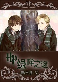 （HP同人）HP之绿眸之谜