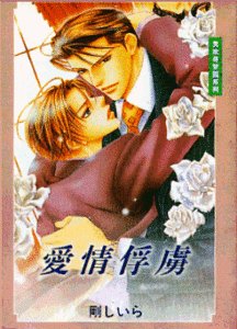 《爱情俘虏》