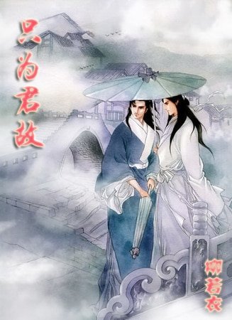 《(鼠猫同人)只为君故》