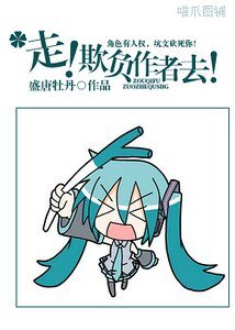 走！欺负作者去！